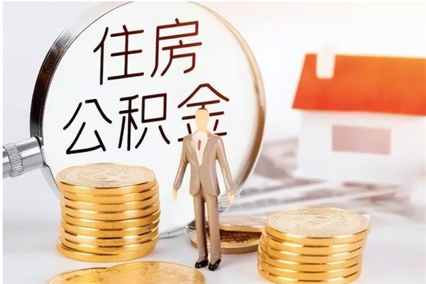 孝义辞职离开后公积金怎么取（辞职后公积金提取流程2021）