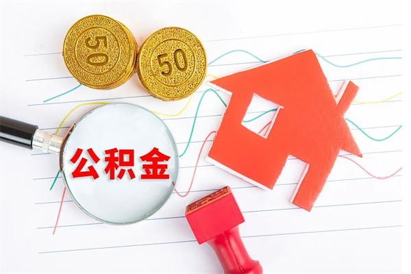 孝义个人代提住房公积金资料（代提公积金可靠吗）