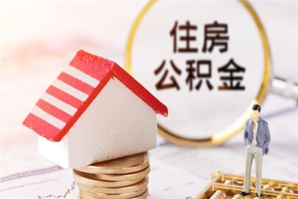 孝义离职住房公积金怎么取（离职公积金如何取出来）