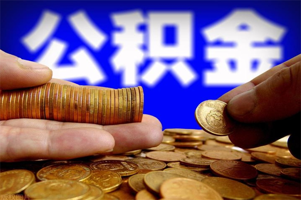 孝义离职公积金能取来不（离职公积金能提现吗）