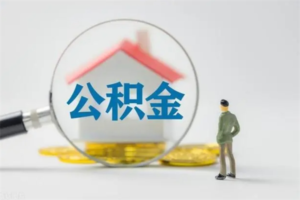 孝义离职公积金怎么帮取（离职公积金如何取）