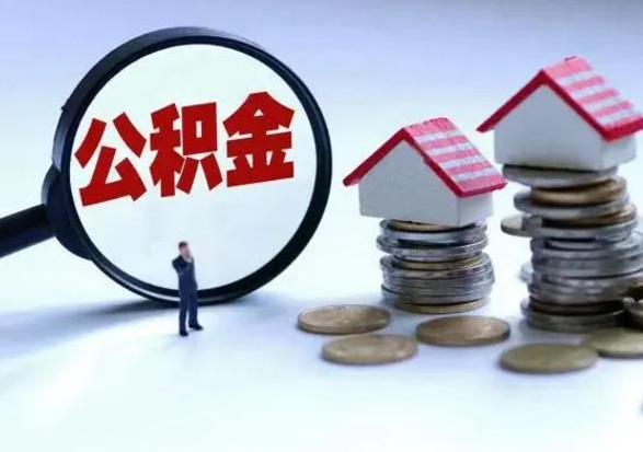 孝义城镇户口离职后怎么取住房公积金（本市户口离职后公积金怎么提取出来）