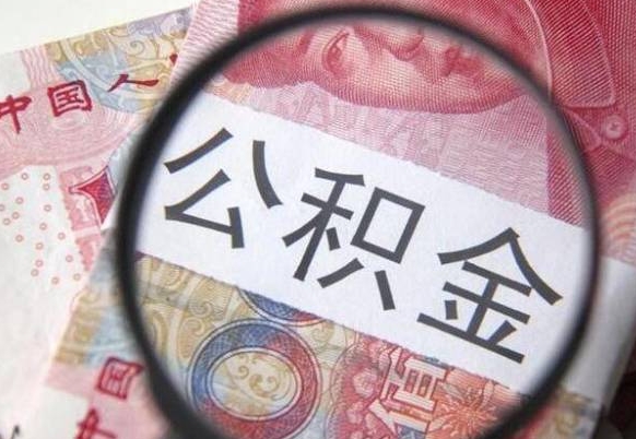 孝义公积金一次性提（公积金一次性提取比例）