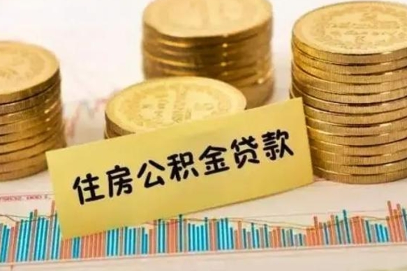 孝义公积金离职怎么取（公积金离职提取流程）