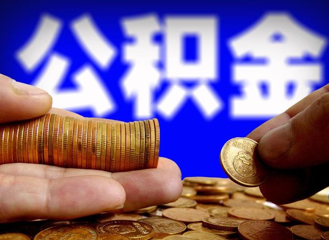 孝义辞职可以提出公积金吗（辞职能取出公积金吗）